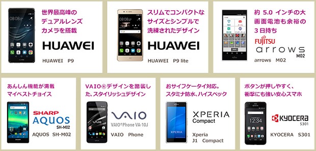 イオンモバイルで扱っているスマホ本体