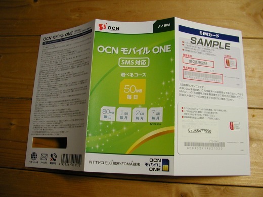 OCN モバイル ONEの０５０plus付きコース