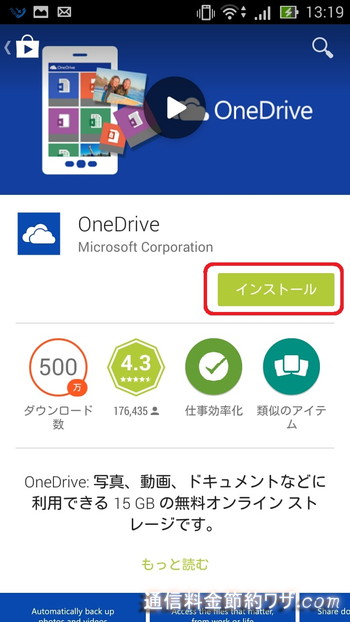 OneDriveアプリの紹介画面になりますので、インストールを押します。