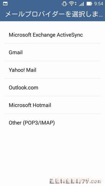 メールプロバイダーをどこにするかを聞いてくるので自分が使っているものを押す。私は、Gmailです。