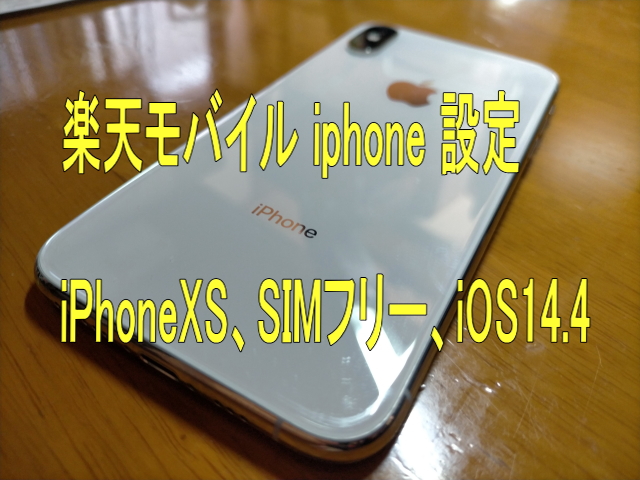 iPhoneXS、SIMフリー、iOS14.4で楽天モバイル開通設定