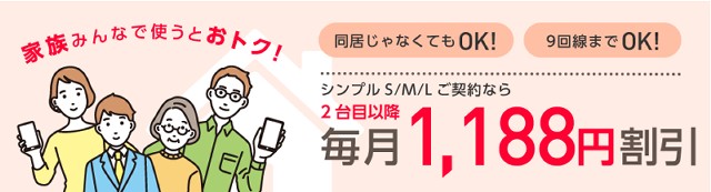 Y!mobileの家族割引サービス