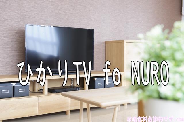 NURO光のひかりテレビ/地上デジタル放送/ひかりテレビの3つの視聴方法