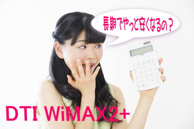 DTI WiMAX2+安いけど長期利用でやっと安くなるWiMAX