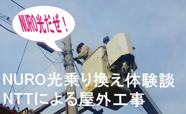 NURO光2回目工事NTTの屋外工事終了→速度測定結果