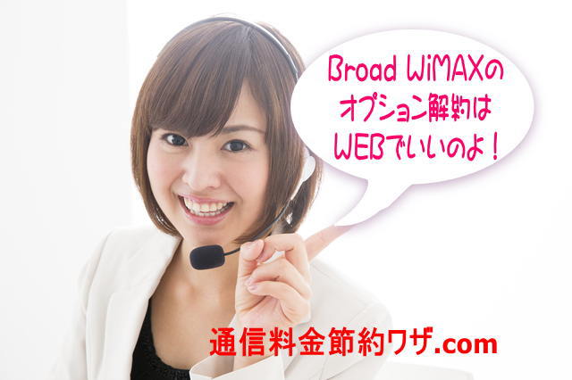 Broad WiMAXのオプション解約はWEBでできるわよ！