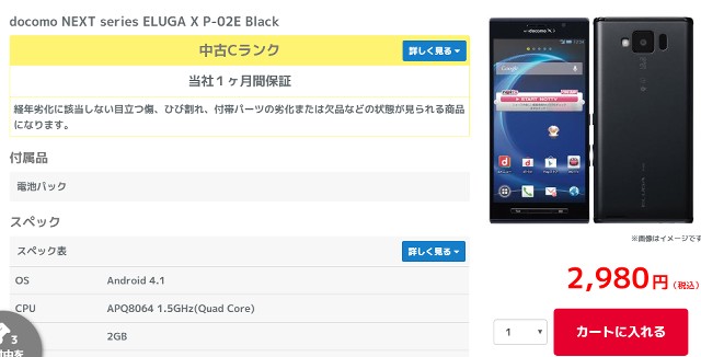 イオシスでdocomo NEXT series ELUGA X P-02Eを2980円で買いました。