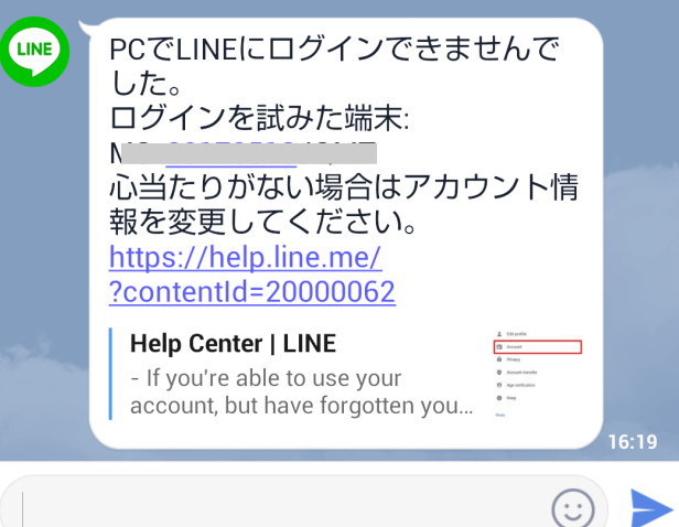 LINE公式アカウントから通知が！PCでLINEにログインできませんでしたと？PCでLINEやってないんですけど！？