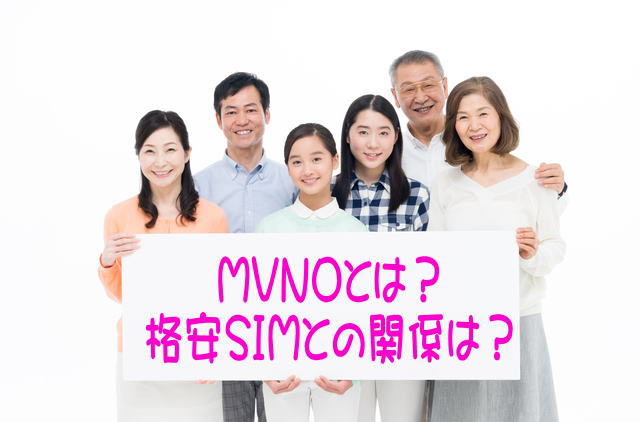 MVNOとは？格安SIMとの関係は？