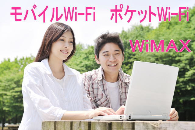 モバイルWi-Fiを安さ、無制限で比較するとこれがおすすめ・WiMAX、4G LTEのモバイルWi-Fi