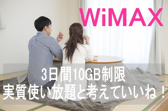 WiMAX3日間10GBの制限としても実質使い放題と考えていい