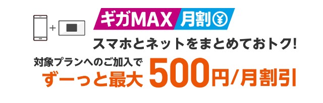 BIGLOBE WiMAX 2+とUQ mobileギガMAX月割で500円割引