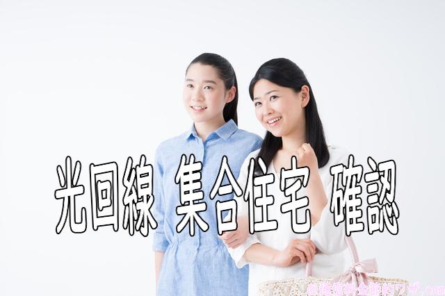 光回線 集合住宅 確認/光回線が敷設されているか確認する方法