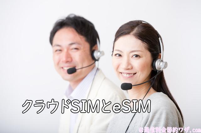 クラウドSIMとはeSIMとどう違うのか?その仕組みとメリット・デメリット